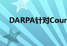 DARPA针对Counter-UAS功能发布RFI