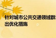 针对城市公共交通领域群众候车等候时间满意度不高问题推出优化措施