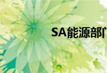 SA能源部门告诉放弃煤炭