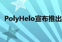 PolyHelo宣布推出C-Mi消费级相机无人机