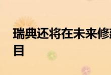 瑞典还将在未来修建2000公里的电力公路项目