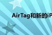 AirTag和新的iPad Pro将于3月推出