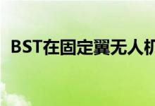 BST在固定翼无人机上测试自主导航传感器