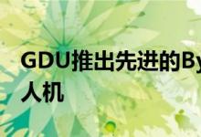 GDU推出先进的Byrd折叠和模块化消费者无人机