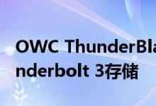 OWC ThunderBlade提供静音和快速的Thunderbolt 3存储