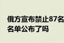 俄方宣布禁止87名加拿大公民入境 禁止入境名单公布了吗