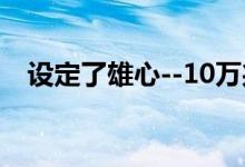 设定了雄心--10万兆瓦的太阳能光伏投资