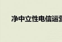 净中立性电信运营商声称有400万订户