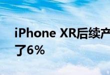 iPhone XR后续产品中的电池据称规模增加了6％