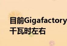 目前Gigafactory 1的电池产量仍限制在23千瓦时左右