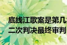 底线江歌案是第几集？她妈妈起诉刘鑫2022二次判决最终审判