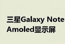 三星Galaxy Note Edge具有5.6英寸Super Amoled显示屏