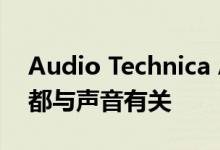 Audio Technica ATH-CK200BT评论 一切都与声音有关