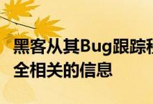 黑客从其Bug跟踪程序Bugzilla中窃取了与安全相关的信息