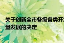 关于创新全市各级各类开发区及工业园区体制机制推动高质量发展的决定