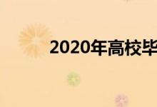 2020年高校毕业生就业系列活动