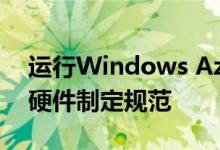 运行Windows Azure和Bing之类的服务的硬件制定规范