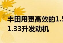 丰田用更高效的1.5升发动机取代了雅力士的1.33升发动机