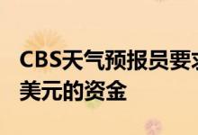 CBS天气预报员要求为西区合作社提供219万美元的资金