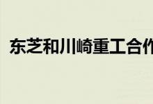 东芝和川崎重工合作开发中容量汽轮机供应