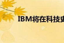 IBM将在科技史上创下第二大交易