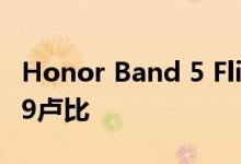 Honor Band 5 Flipkart上市确认价格为2999卢比