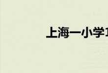 上海一小学18天平移61.7米