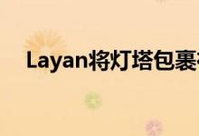 Layan将灯塔包裹在照明金属盘的屏幕中