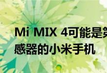 Mi MIX 4可能是第一款使用三星108MP传感器的小米手机