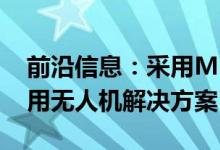 前沿信息：采用MicaSense多光谱相机的农用无人机解决方案