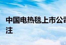 中国电热毯上市公司有哪些？彩虹集团备受关注