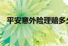 平安意外险理赔多久到账 需要看实际情况