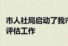 市人社局启动了我市第三轮三支一扶计划总结评估工作