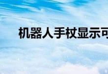 机器人手杖显示可以提高行走的稳定性