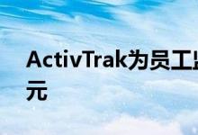 ActivTrak为员工监控软件筹集了2000万美元