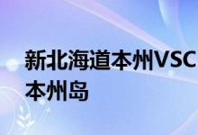 新北海道本州VSC HVDC委托互联北海道和本州岛