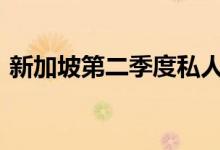 新加坡第二季度私人住宅价格意外上涨1.3％