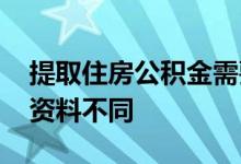 提取住房公积金需要哪些材料 不同情况所需资料不同