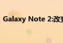 Galaxy Note 2:改变我使用移动技术的方式