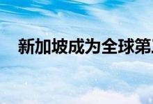 新加坡成为全球第三大外籍人士居住城市