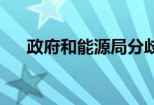 政府和能源局分歧的关键在于平价上网