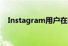 Instagram用户在奢侈品家具店摆出照片