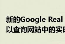 新的Google Real Time API将使营销人员可以查询网站中的实时数据