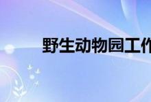 野生动物园工作人员遭熊袭击身亡