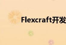 Flexcraft开发低噪声实用无人机