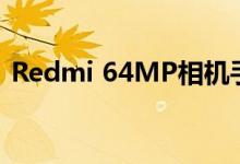 Redmi 64MP相机手机将于第四季度在推出