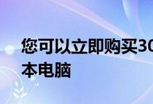 您可以立即购买30000卢比以下的最佳笔记本电脑