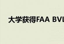 大学获得FAA BVLOS对UAS课程的豁免