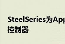 SteelSeries为Apple iOS设备推出无线游戏控制器