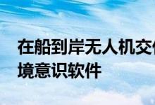 在船到岸无人机交付期间部署的Simulyze情境意识软件